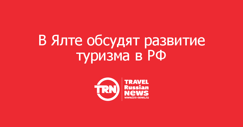 В Ялте обсудят развитие туризма в РФ