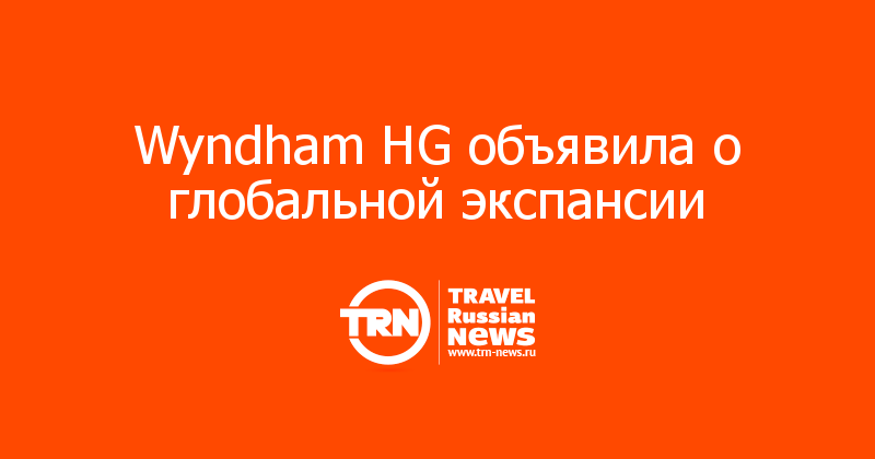 Wyndham HG объявила о глобальной экспансии