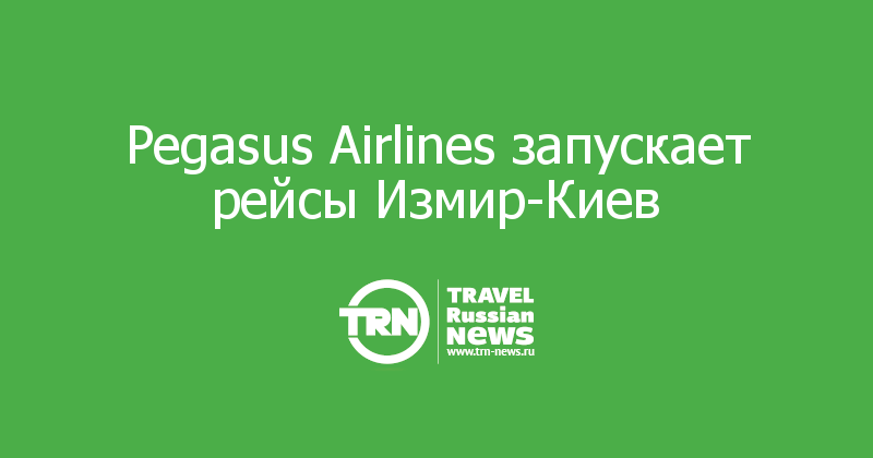 Pegasus Airlines запускает рейсы Измир-Киев  