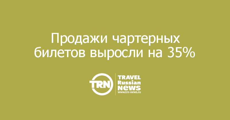 Продажи чартерных билетов выросли на 35%