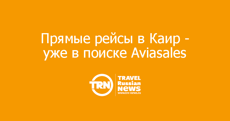 Прямые рейсы в Каир - уже в поиске Aviasales 