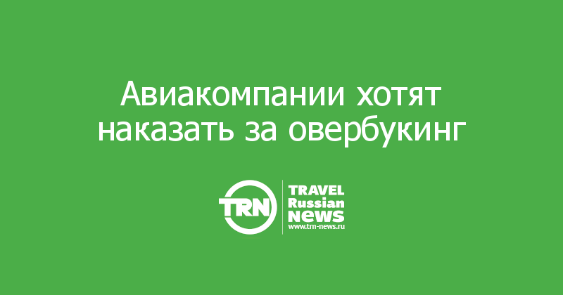 Авиакомпании хотят наказать за овербукинг 