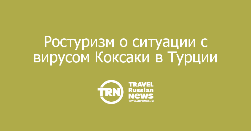 Ростуризм о ситуации с вирусом Коксаки в Турции 