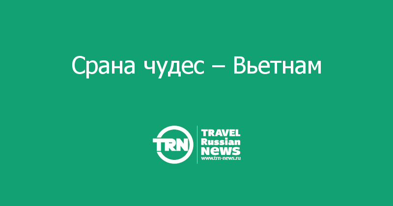Срана чудес – Вьетнам  