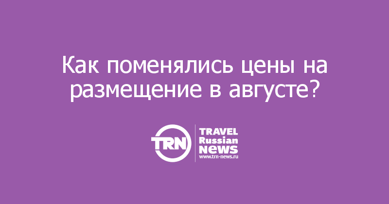 Как поменялись цены на размещение в августе? 