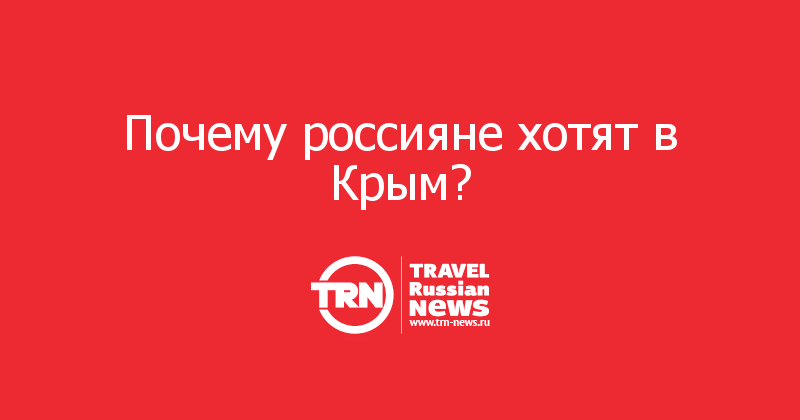 Почему россияне хотят в Крым?