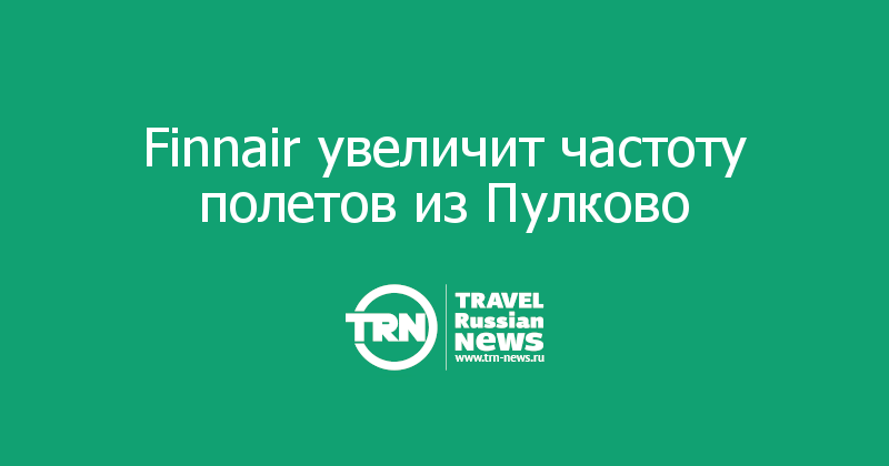 Finnair увеличит частоту полетов из Пулково 