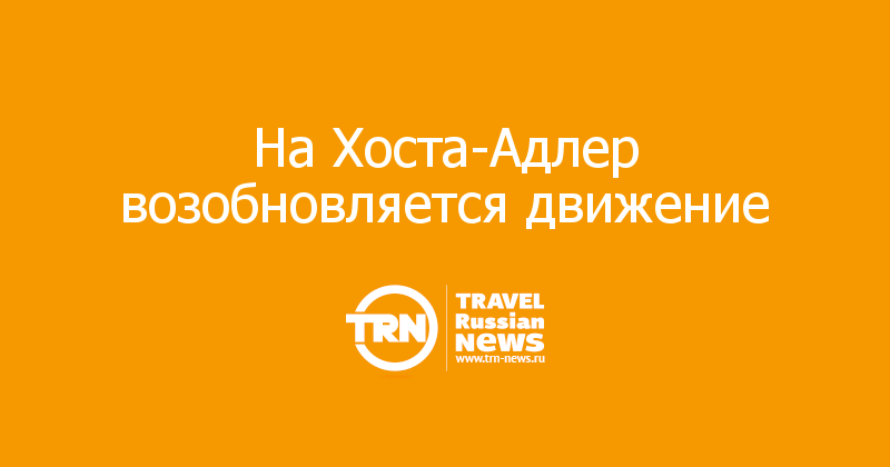На Хоста-Адлер возобновляется движение