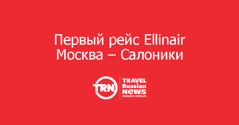 Первый рейс Ellinair Москва – Салоники