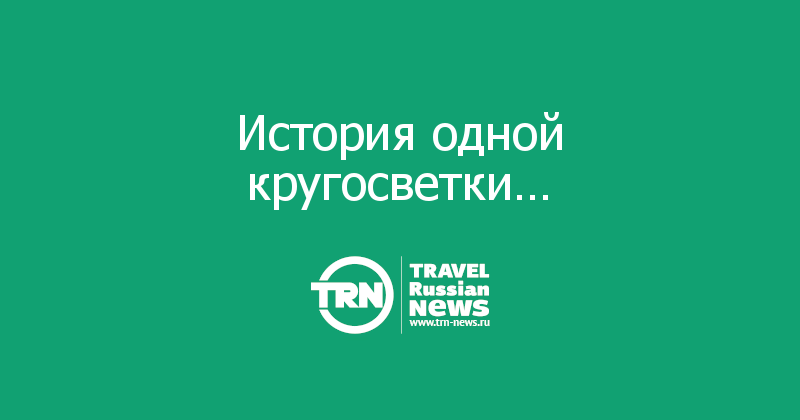 История одной кругосветки…