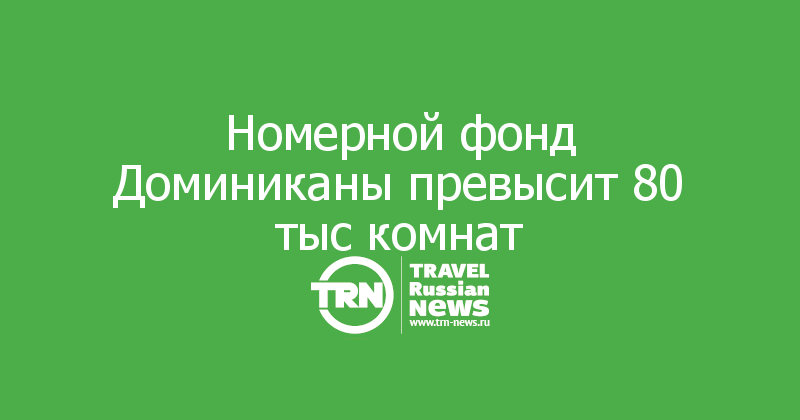 Номерной фонд Доминиканы превысит 80 тыс комнат