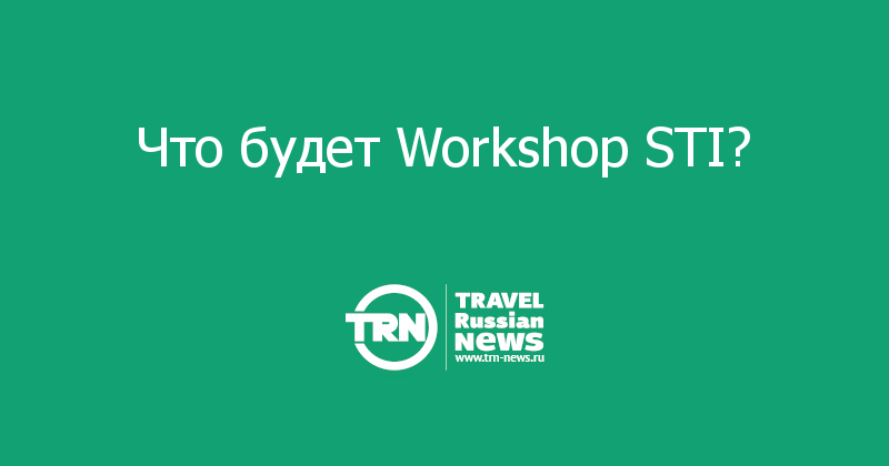 Что будет Workshop STI? 