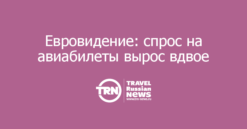  Евровидение: спрос на авиабилеты вырос вдвое  