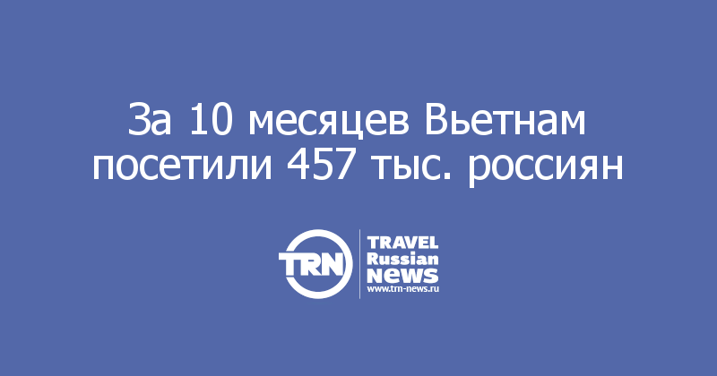За 10 месяцев Вьетнам посетили 457 тыс. россиян 