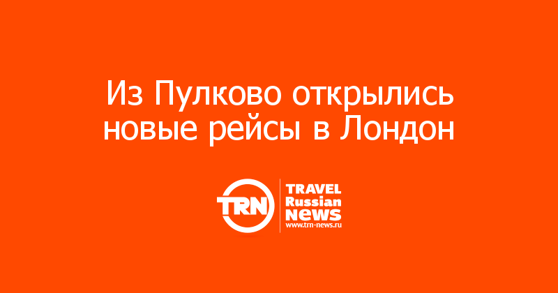 Из Пулково открылись новые рейсы в Лондон 