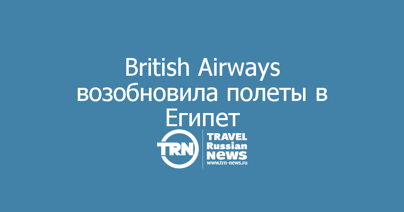 British Airways возобновила полеты в Египет