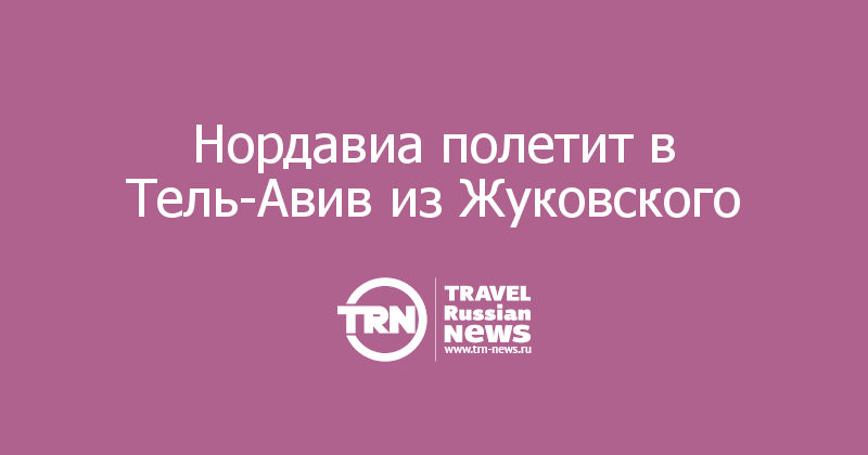 Нордавиа полетит в Тель-Авив из Жуковского