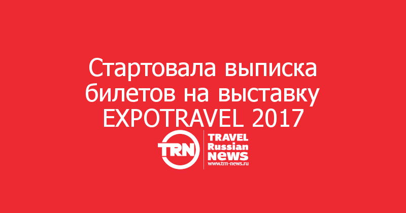 Стартовала выписка билетов на выставку EXPOTRAVEL 2017 