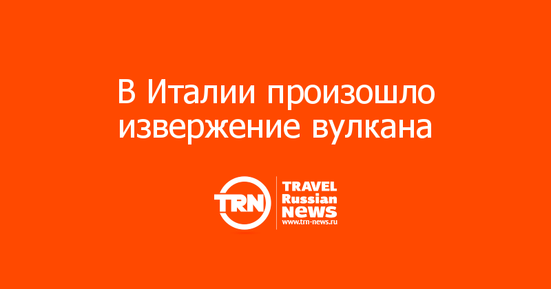 В Италии произошло извержение вулкана
