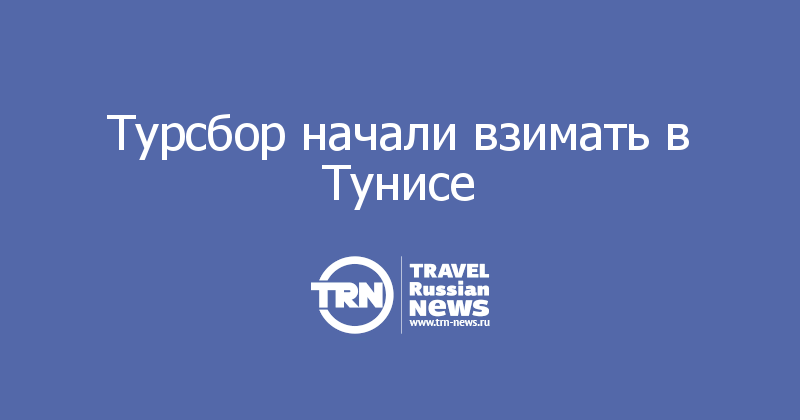 Турсбор начали взимать в Тунисе 