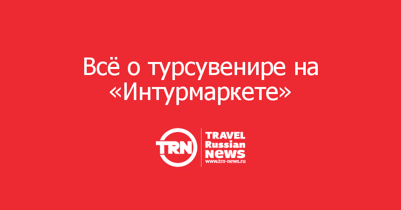 Всё о турсувенире на «Интурмаркете» 
