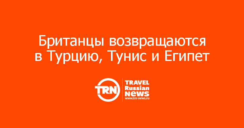Британцы возвращаются в Турцию, Тунис и Египет 