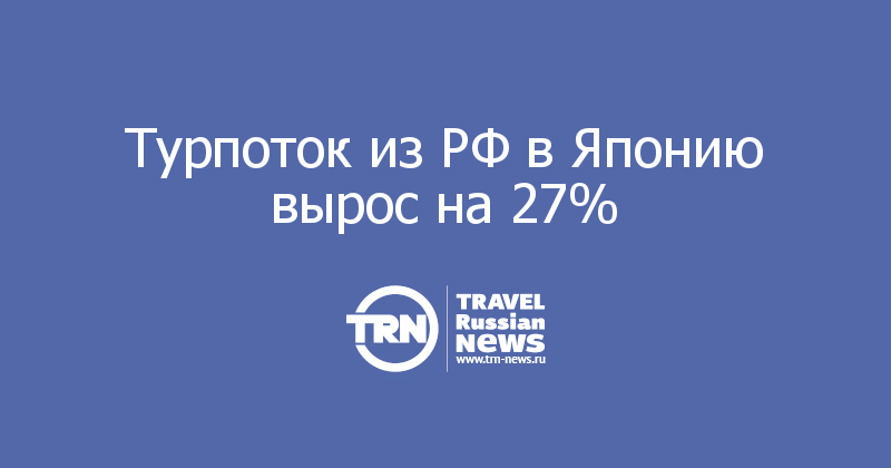 Турпоток из РФ в Японию вырос на 27% 