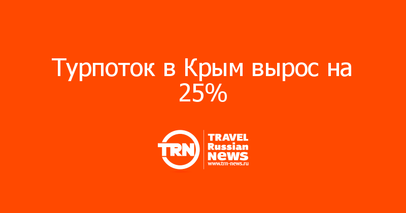 Турпоток в Крым вырос на 25%