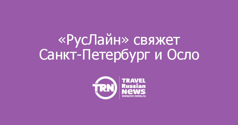 «РусЛайн» свяжет Санкт-Петербург и Осло  