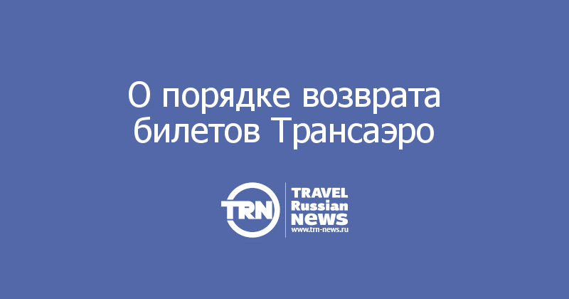  О порядке возврата билетов Трансаэро