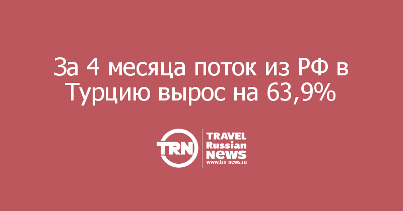 За 4 месяца поток из РФ в Турцию вырос на 63,9%  