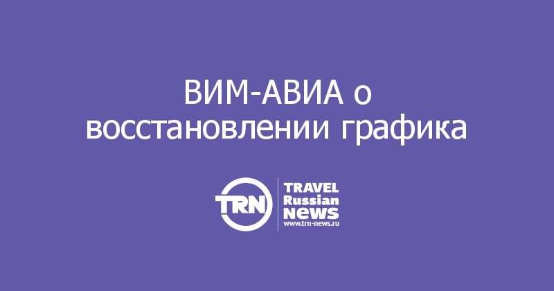 ВИМ-АВИА о восстановлении графика