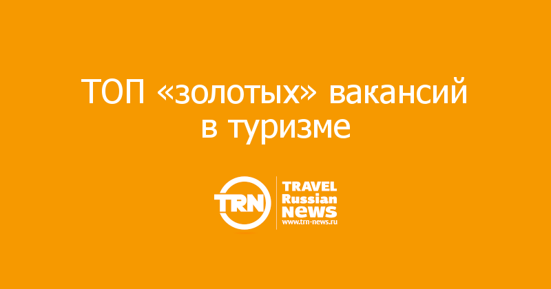 ТОП «золотых» вакансий в туризме 