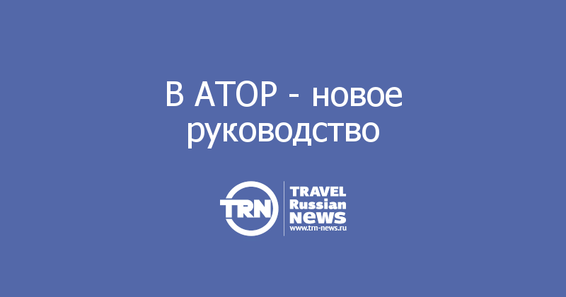 В АТОР - новое руководство 