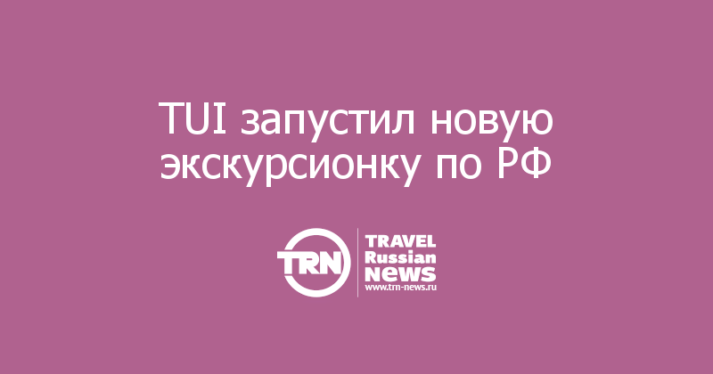 TUI запустил новую экскурсионку по РФ 