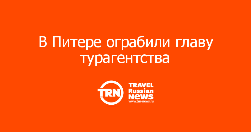 В Питере ограбили главу турагентства 