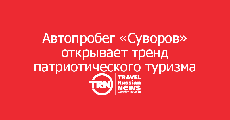 Автопробег «Суворов» открывает тренд патриотического туризма 