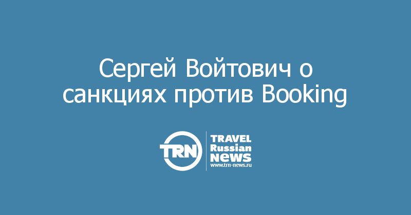 Сергей Войтович о санкциях против Booking