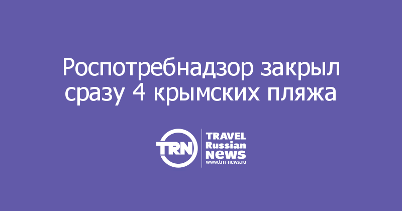 Роспотребнадзор закрыл сразу 4 крымских пляжа 