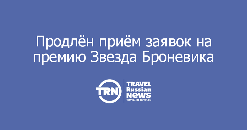 Продлён приём заявок на премию Звезда Броневика