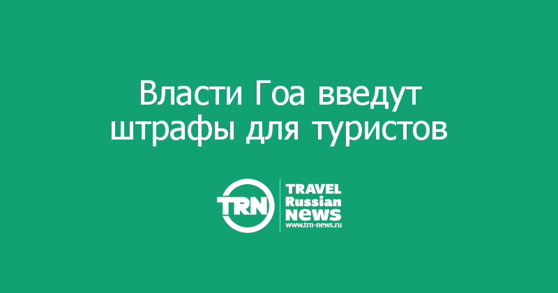 Власти Гоа введут штрафы для туристов 