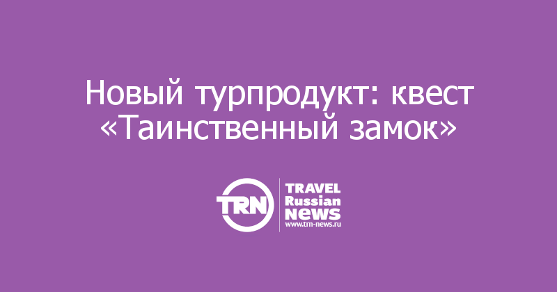 Новый турпродукт: квест «Таинственный замок» 