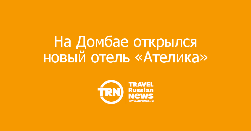На Домбае открылся новый отель «Ателика»