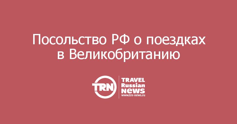 Посольство РФ о поездках в Великобританию 