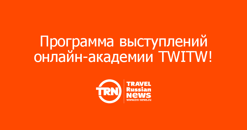Программа выступлений онлайн-академии TWITW! 
