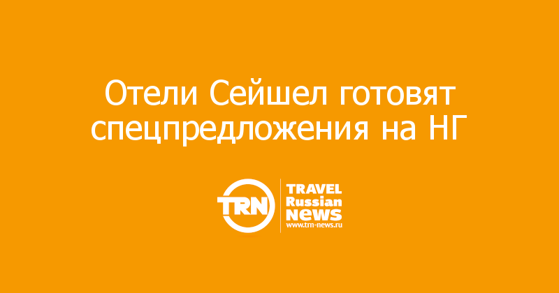 Отели Сейшел готовят спецпредложения на НГ 