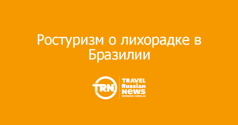 Ростуризм о лихорадке в Бразилии 