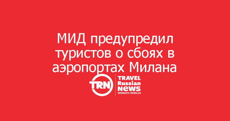 МИД предупредил туристов о сбоях в аэропортах Милана