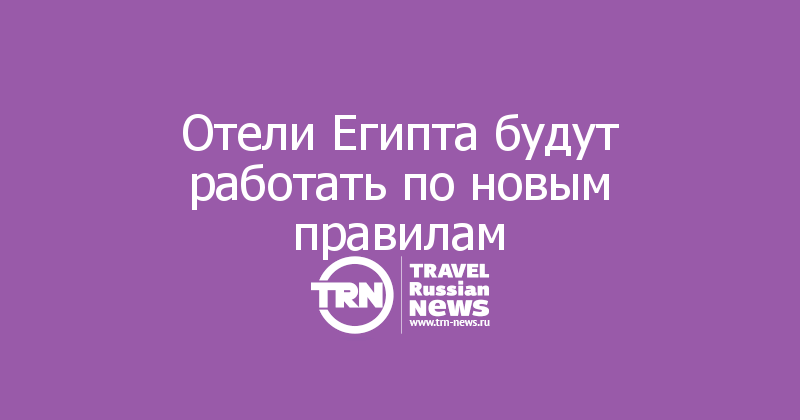 Отели Египта будут работать по новым правилам