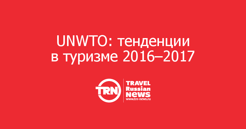 UNWTO: тенденции в туризме 2016–2017  